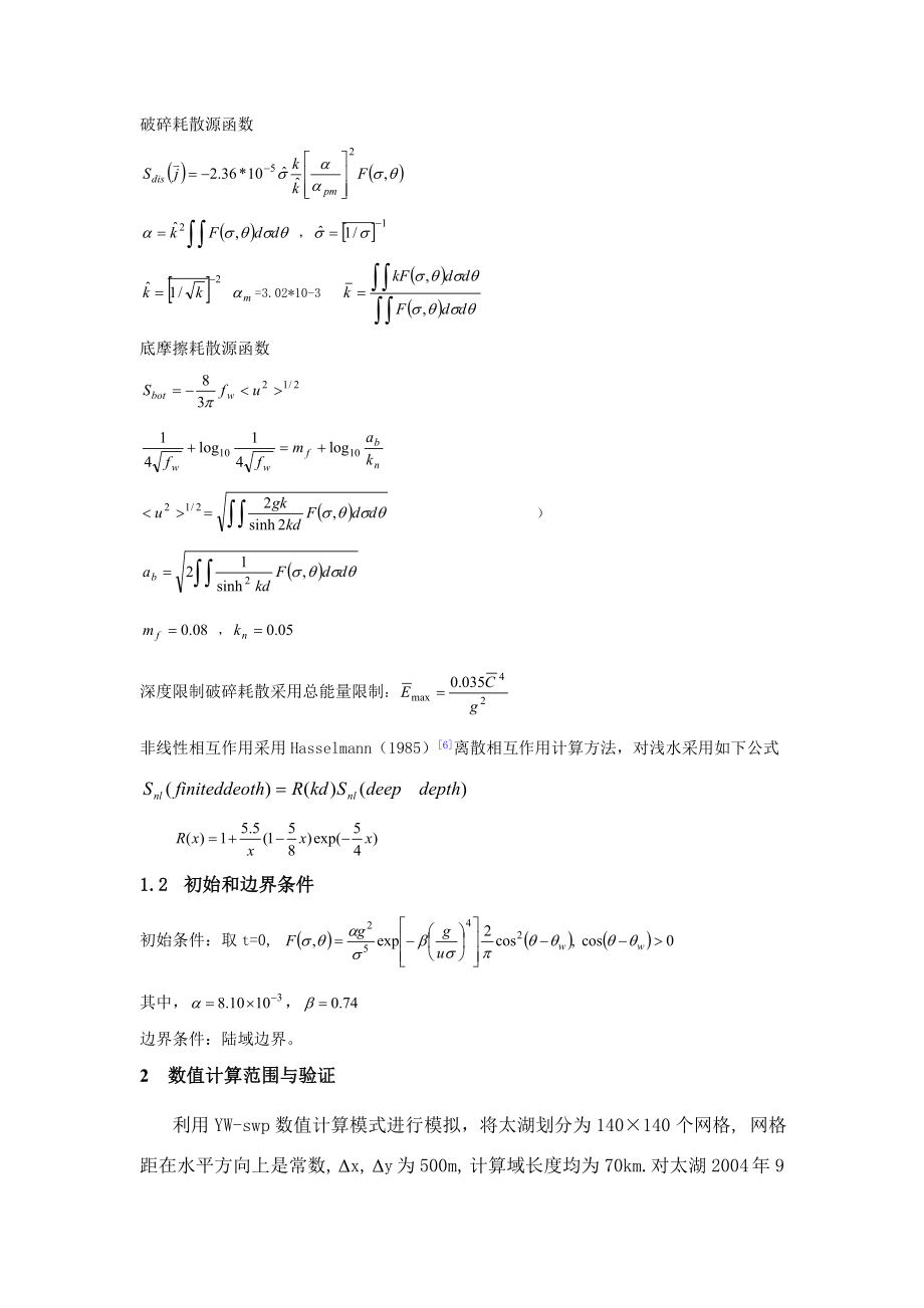 风浪模型YWSWP在太湖的应用研究.doc_第3页