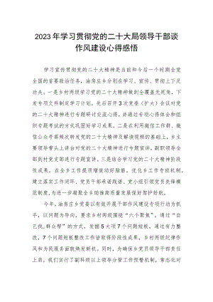 2023年学习贯彻党的二十大领导干部谈作风建设心得感悟.docx