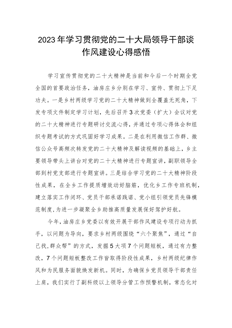 2023年学习贯彻党的二十大领导干部谈作风建设心得感悟.docx_第1页