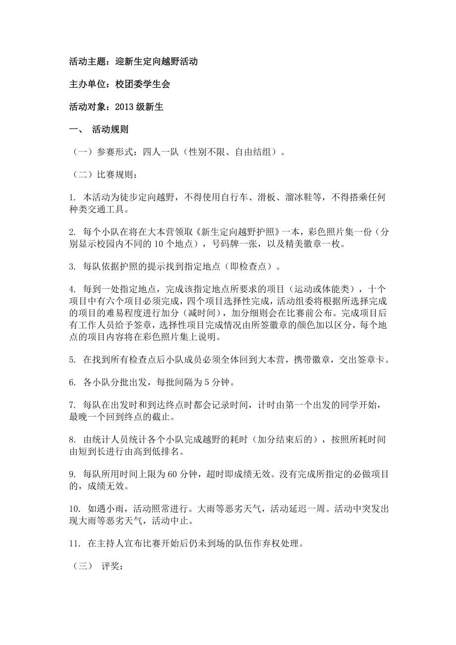 迎新生徒步定向越野赛策划书.doc_第1页