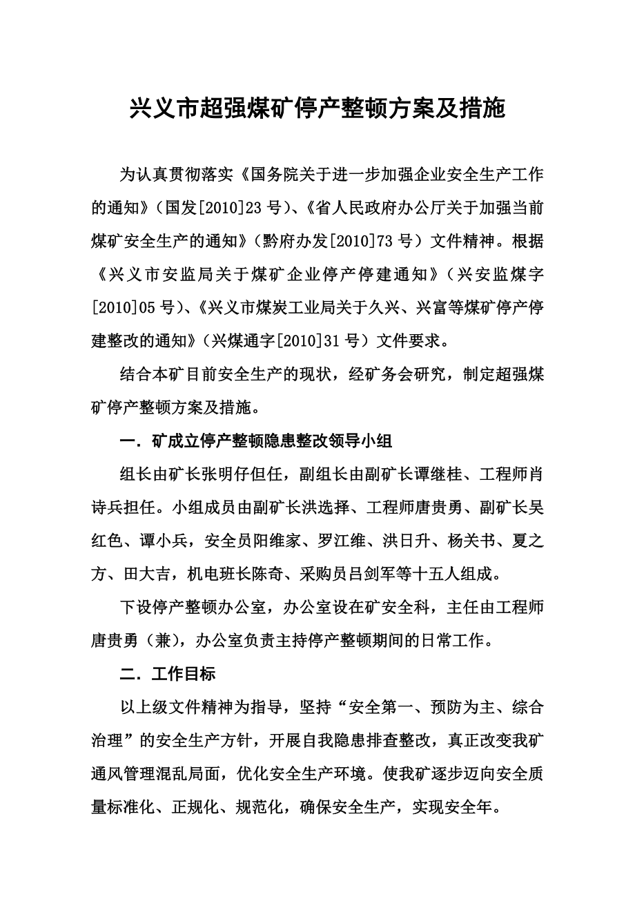 兴义市超强煤矿停产整顿方案及措施.doc_第1页