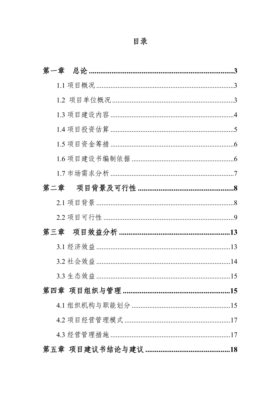 镶黄旗致富之路牧民专业合作社建设项目可行性研究报告.doc_第2页