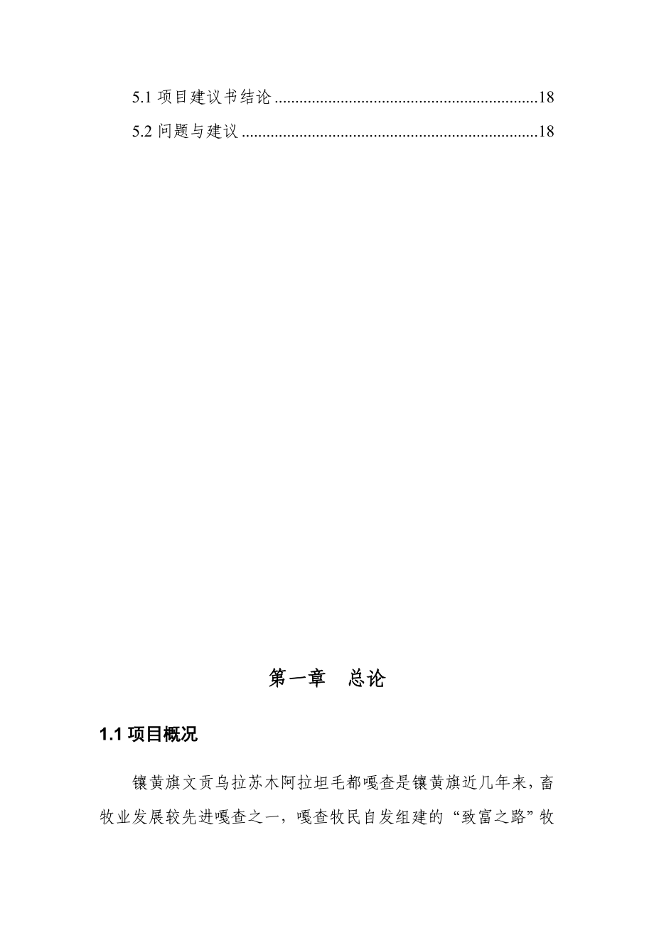 镶黄旗致富之路牧民专业合作社建设项目可行性研究报告.doc_第3页