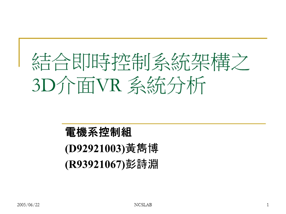 结合即时控制系统架构之3D介面VR重点课件.ppt_第1页