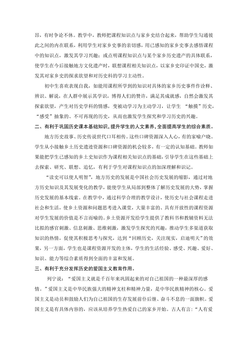 充分发挥乡土历史资源在初中历史教学中的作用 古人有言：人有爱乡心而后有爱国心不能爱乡而言爱国者是谰语也同样道理一个人如果连自己的家乡都漠不关心也就很难想象他会对国家乃至人类怀有爱心和责任心.doc_第3页