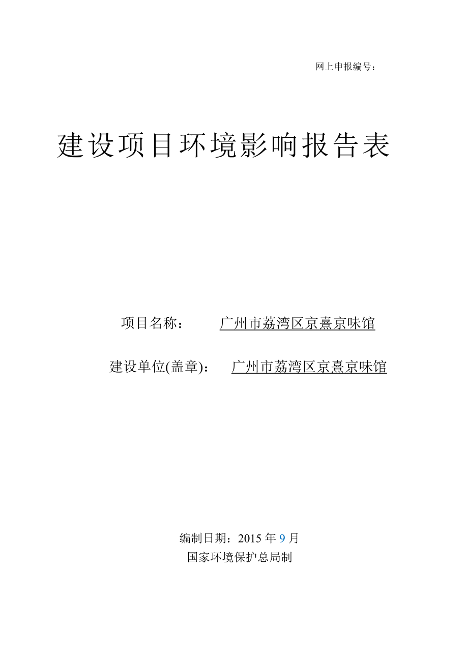 广州市荔湾区京熹京味馆建设项目环境影响报告表.doc_第1页