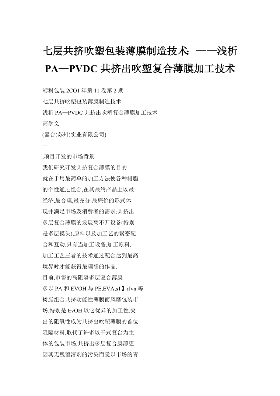 【doc】七层共挤吹塑包装薄膜制造技术：——浅析PA—PVDC共挤出吹塑复合薄膜加工技术.doc_第1页