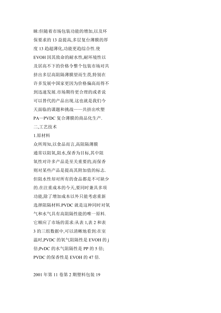 【doc】七层共挤吹塑包装薄膜制造技术：——浅析PA—PVDC共挤出吹塑复合薄膜加工技术.doc_第2页