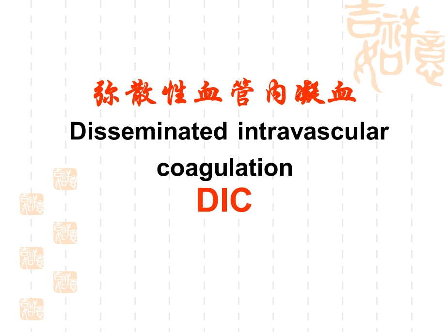 弥散性血管内凝血.DIC课件.ppt_第1页