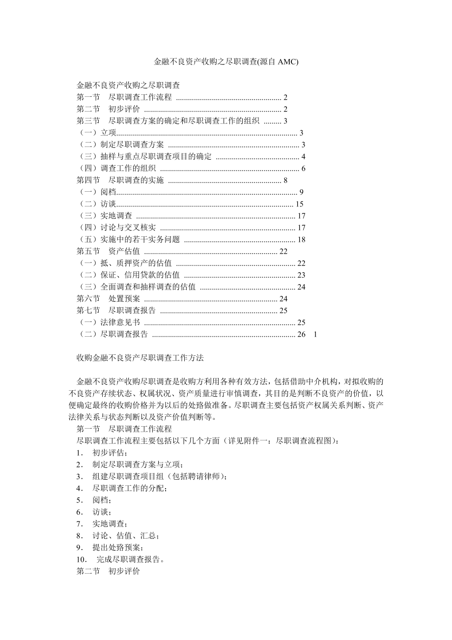 金融不良资产收购之尽职调查(源自AMC).doc_第1页