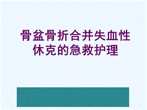 骨盆骨折合并失血性休克的急救护理课件.ppt