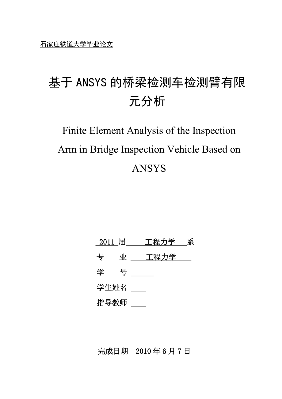 毕业设计（论文）基于ANSYS的桥梁检测车检测臂有限元分析.doc_第1页