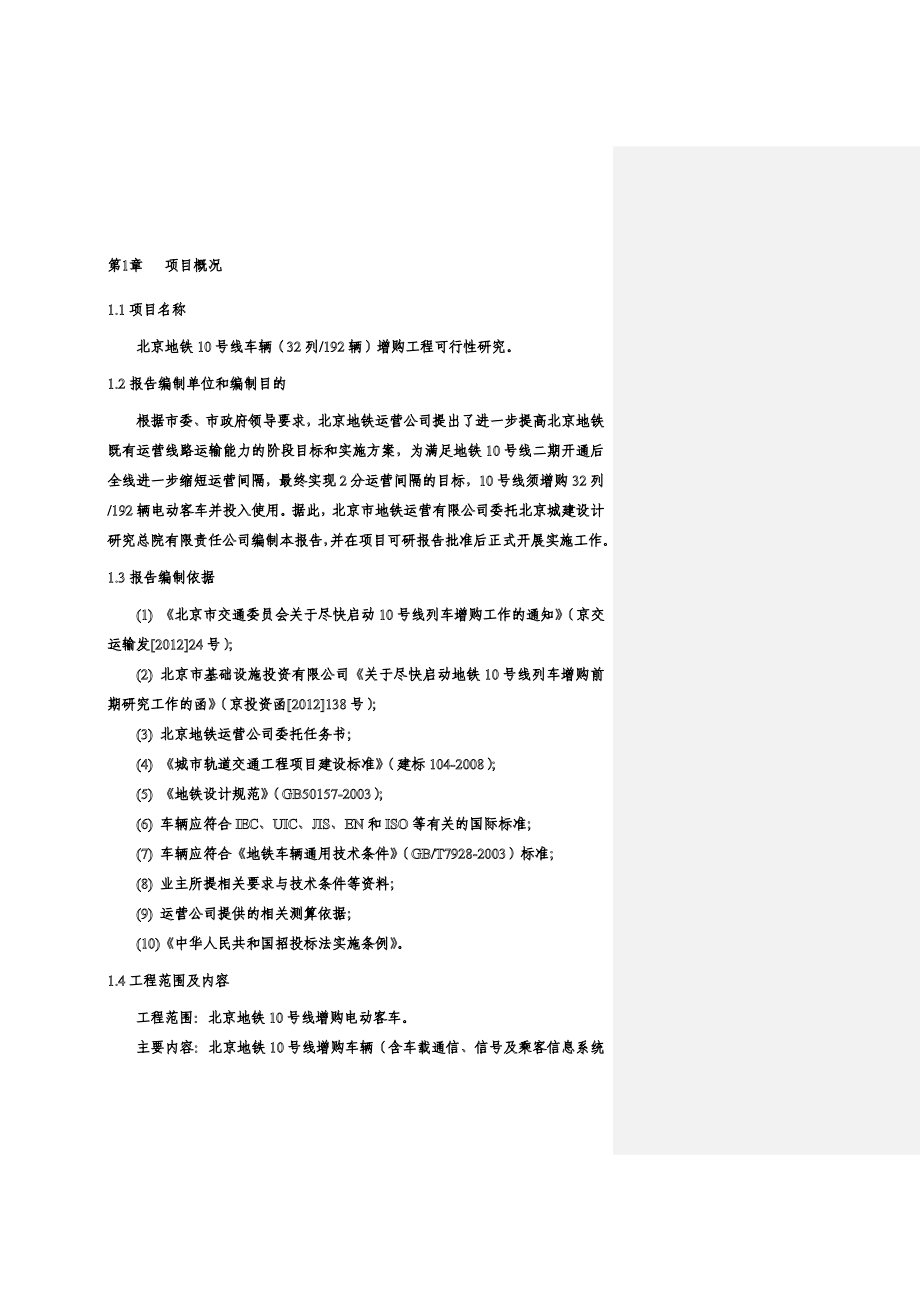 地铁10号线车辆增购工程项目可行性研究报告.doc_第2页