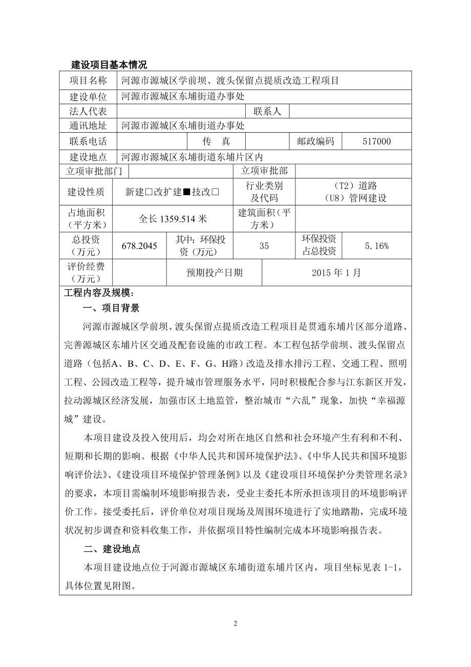 环境影响评价报告全本公示源市源城区学前坝、渡头保留点提质改造工程项目环境影响报告表受理公告2538.doc_第3页