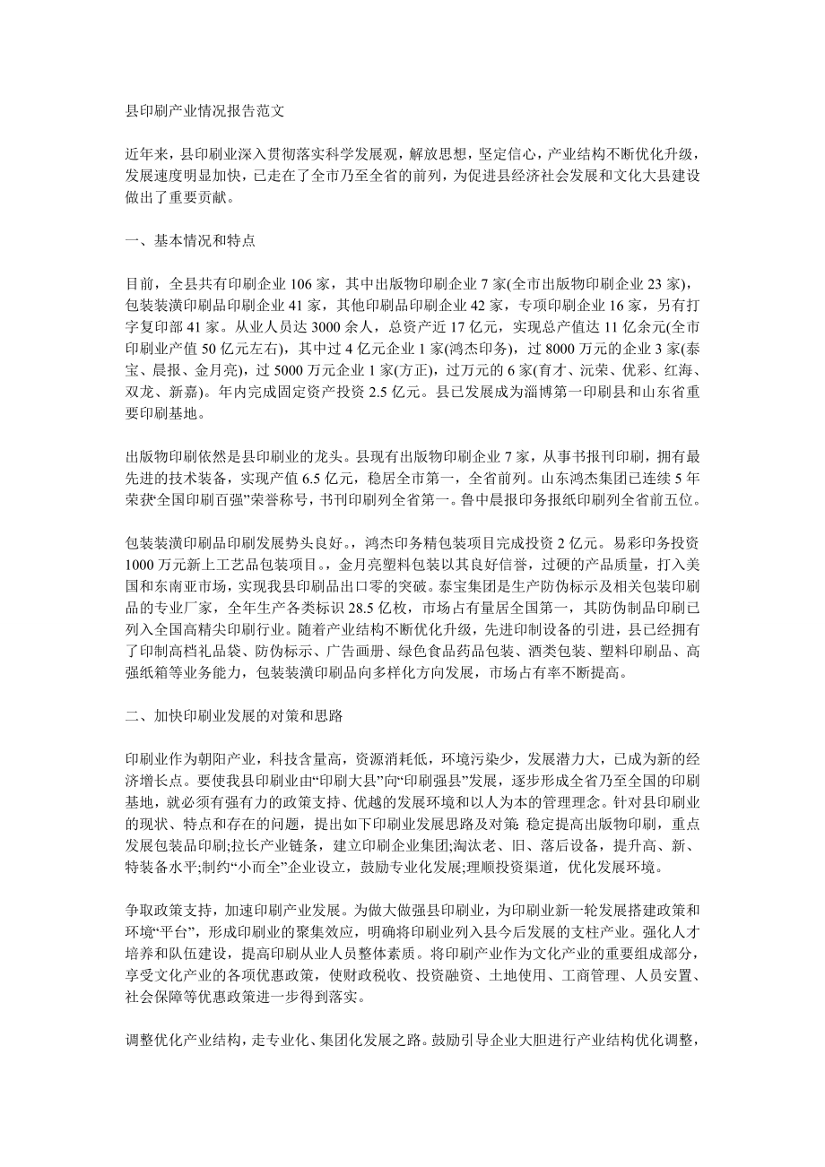 县印刷产业情况报告范文.doc_第1页