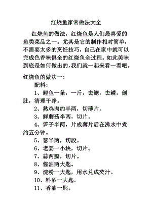 红烧鱼家常做法大全.doc