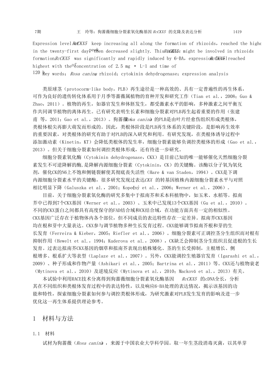 狗蔷薇细胞分裂素氧化酶基因RcCKX5的克隆及表达分析.doc_第2页