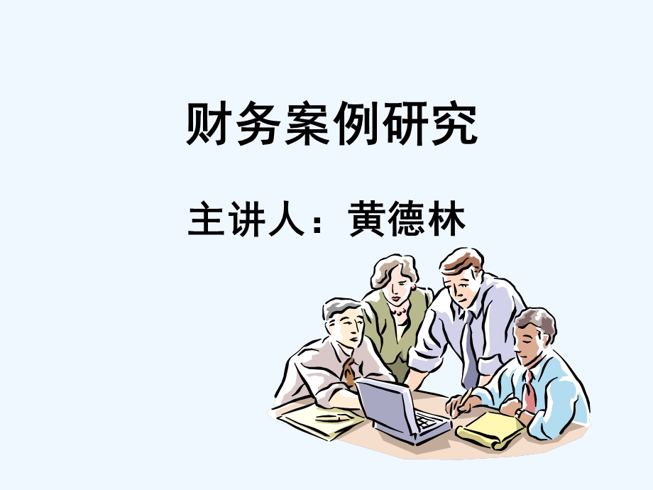 财务资产管理及内部会计控制案例研究课件.ppt_第1页