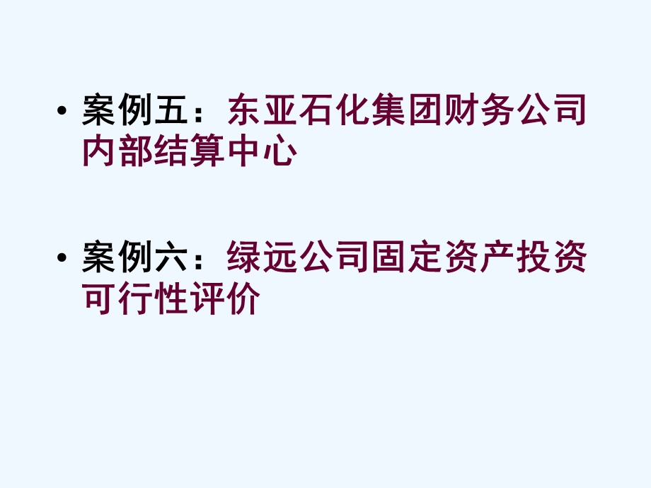 财务资产管理及内部会计控制案例研究课件.ppt_第3页