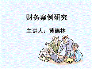 财务资产管理及内部会计控制案例研究课件.ppt