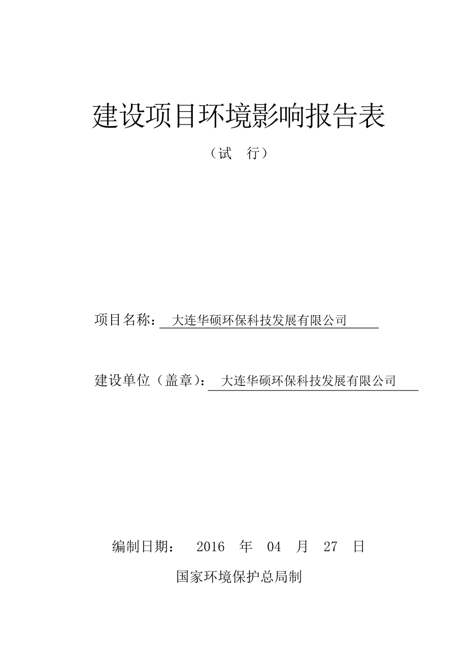 环境影响评价报告公示：华硕环保科技发展市区辛寨子镇小辛寨子村华硕环保科技发展环评报告.doc_第1页