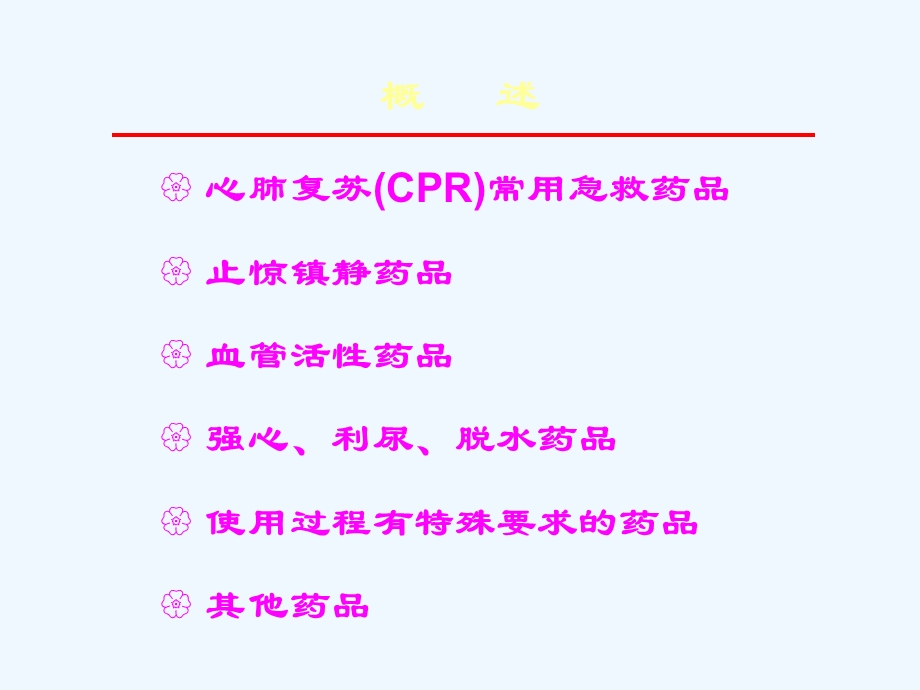 重症医学科常用急救药品使用方法及注意事项课件.ppt_第2页