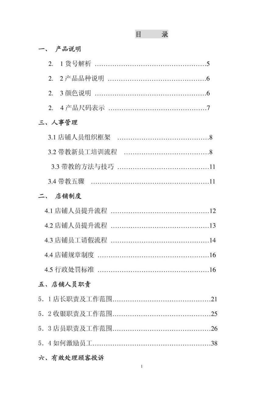 服装行业直营店铺的营运管理手册.doc_第1页