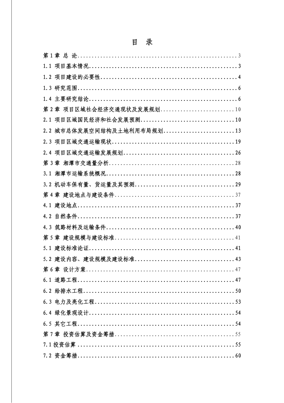 湘潭市道路建设项目可行性研究报告（106页公路建设项目可研报告） 1.doc_第1页
