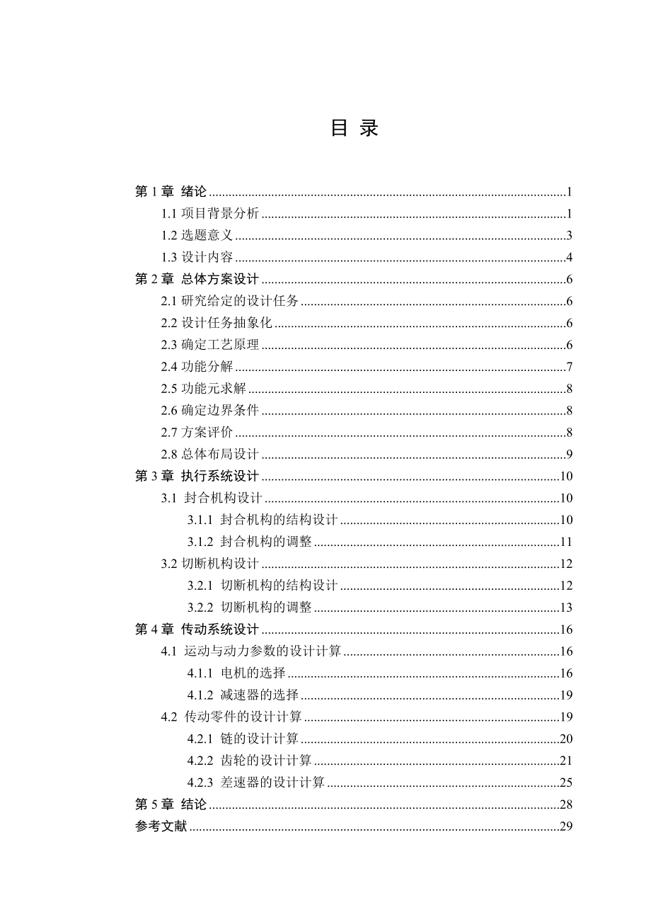 四边封条带包装机执行部分设计毕业论文.doc_第3页