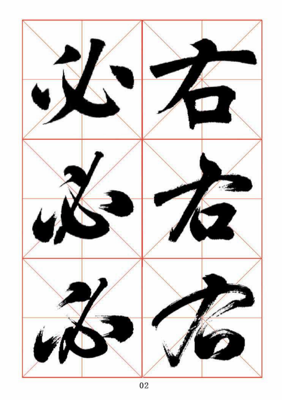 田蕴章老师书法《每日一题每日一字》楷行草三种字体示范字帖（WORD文件格式放心下载方便打开） .doc_第2页