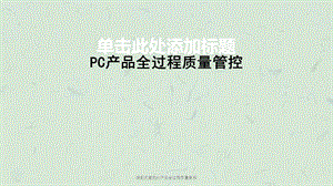 装配式建筑PC产品全过程质量管控ppt课件.ppt