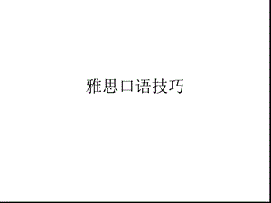 雅思口语考试技巧-优质ppt课件.ppt