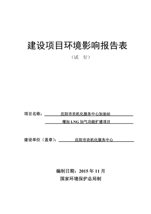 增加LNG加气功能扩建环评报告.doc