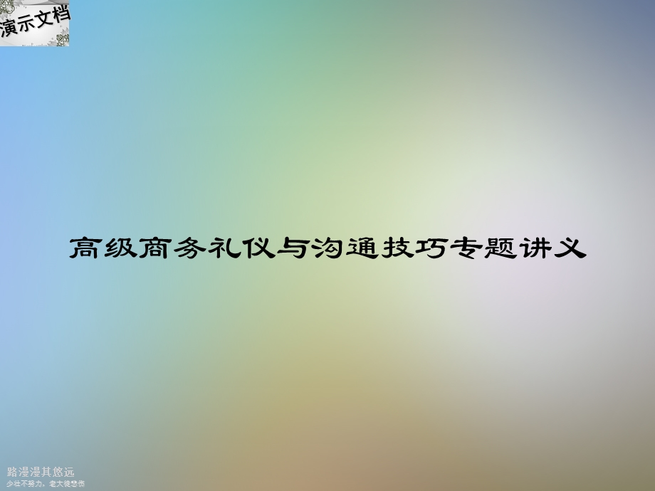 高级商务礼仪与沟通技巧专题讲义课件.ppt_第1页