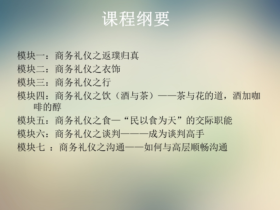 高级商务礼仪与沟通技巧专题讲义课件.ppt_第3页