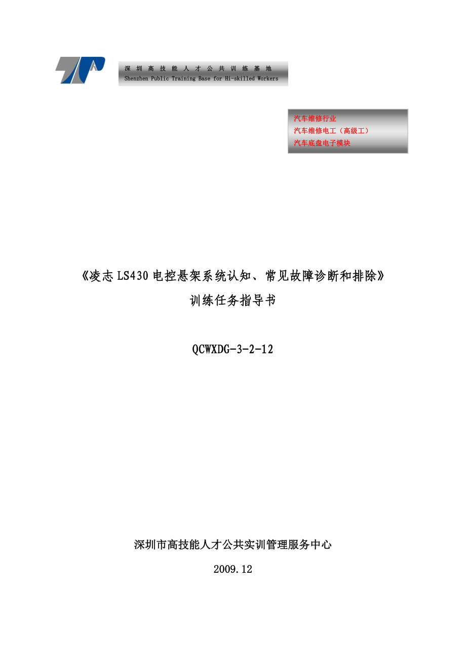 实训手册凌志LS430电控悬架系统认知、常见故障诊断和排除 .doc_第1页