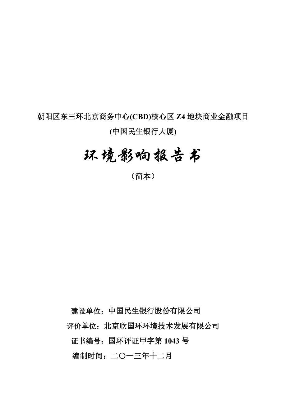 朝阳区东三环北京商务中心(CBD)核心区Z4地块商业金融项目(中国民生银行大厦)环境影响评价报告书.doc_第1页