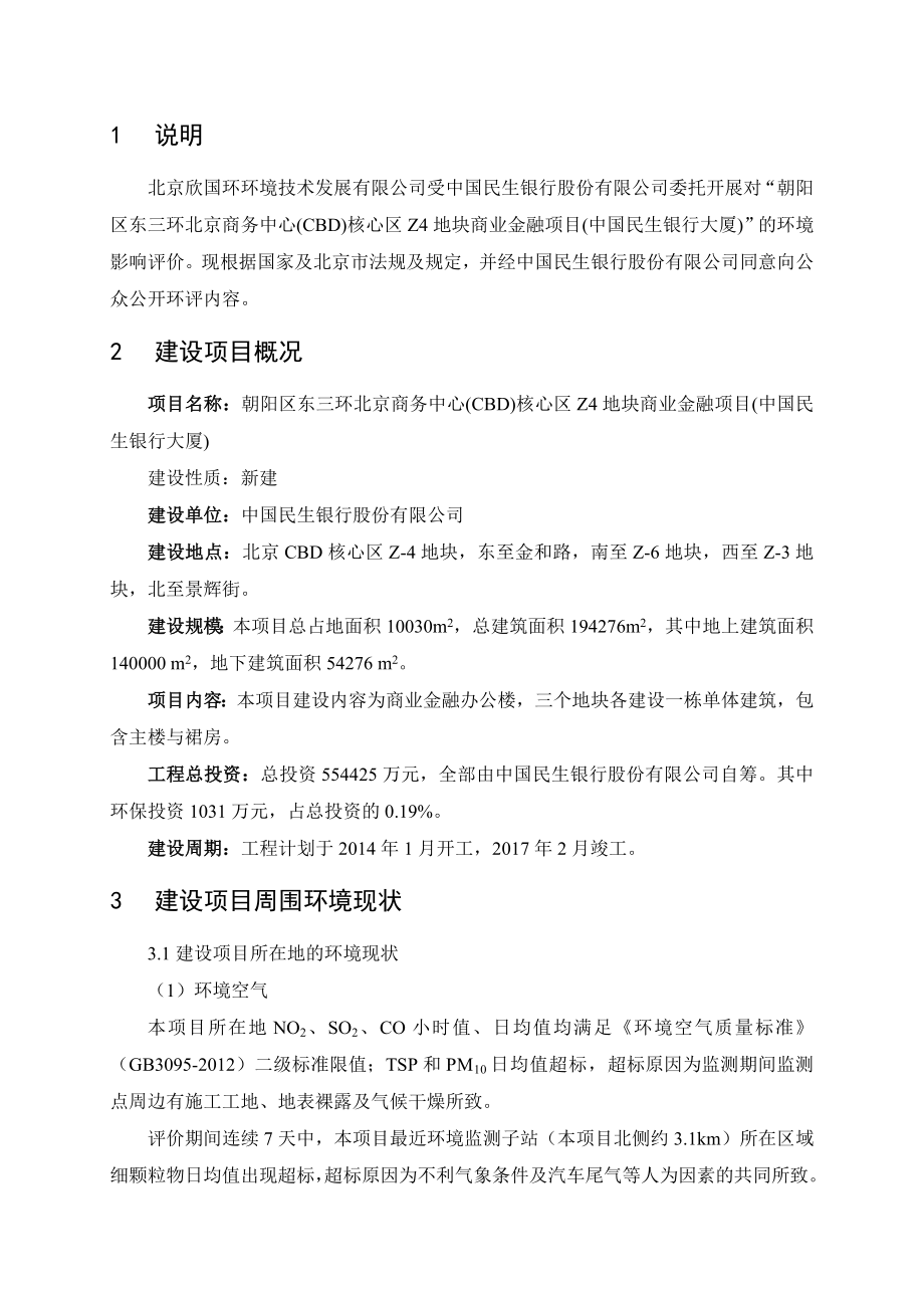 朝阳区东三环北京商务中心(CBD)核心区Z4地块商业金融项目(中国民生银行大厦)环境影响评价报告书.doc_第3页