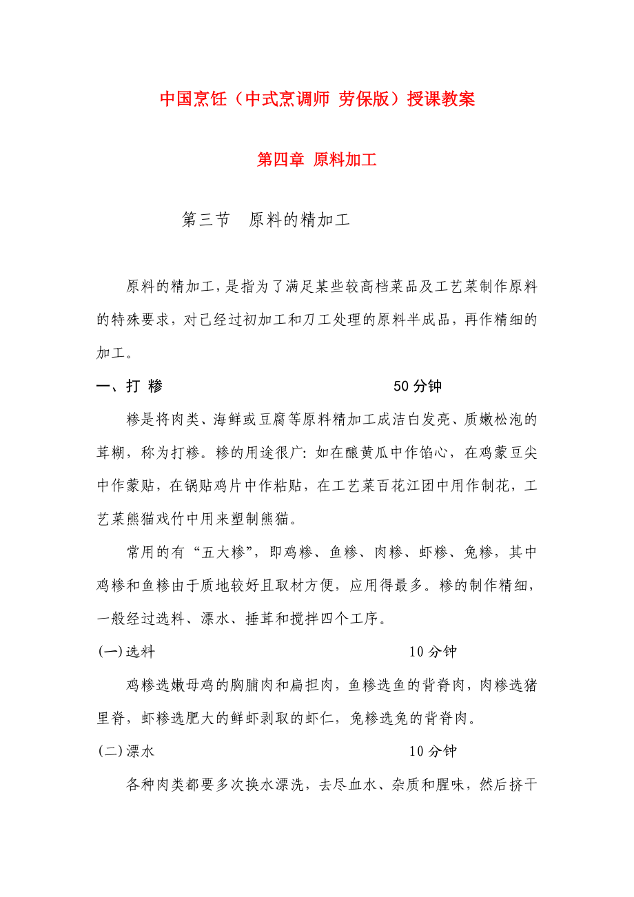 中国烹饪（中式烹调师 劳保版）授课教案：原料的精加工.doc_第1页