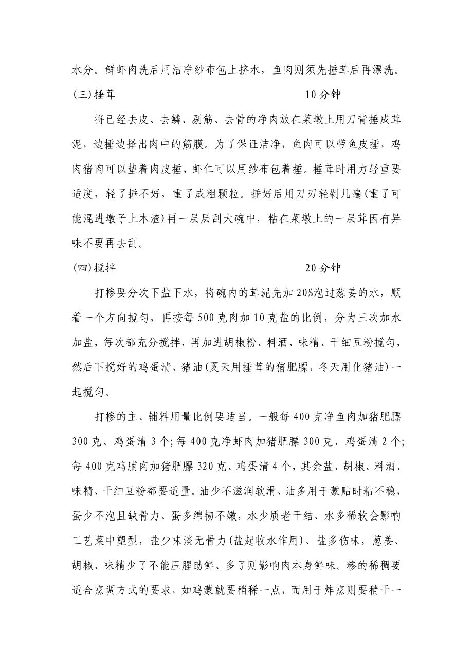 中国烹饪（中式烹调师 劳保版）授课教案：原料的精加工.doc_第2页