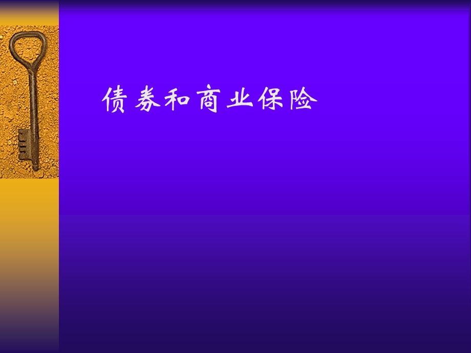 债券和商业保险课件.ppt_第1页