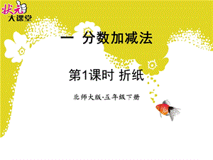 计算同分母的分数相加减课件.ppt