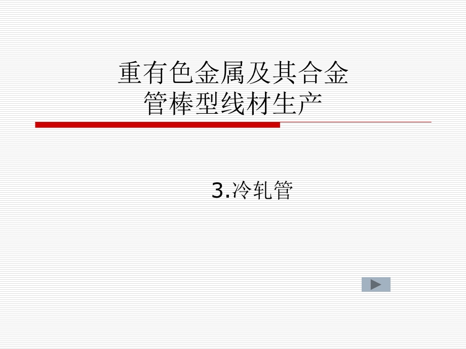 重有色金属及其合金管棒型线材生产课件.ppt_第1页