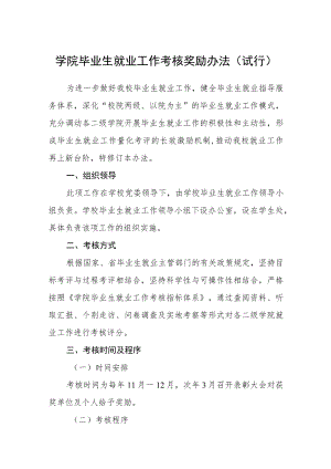 学院毕业生就业工作考核奖励办法(试行).docx