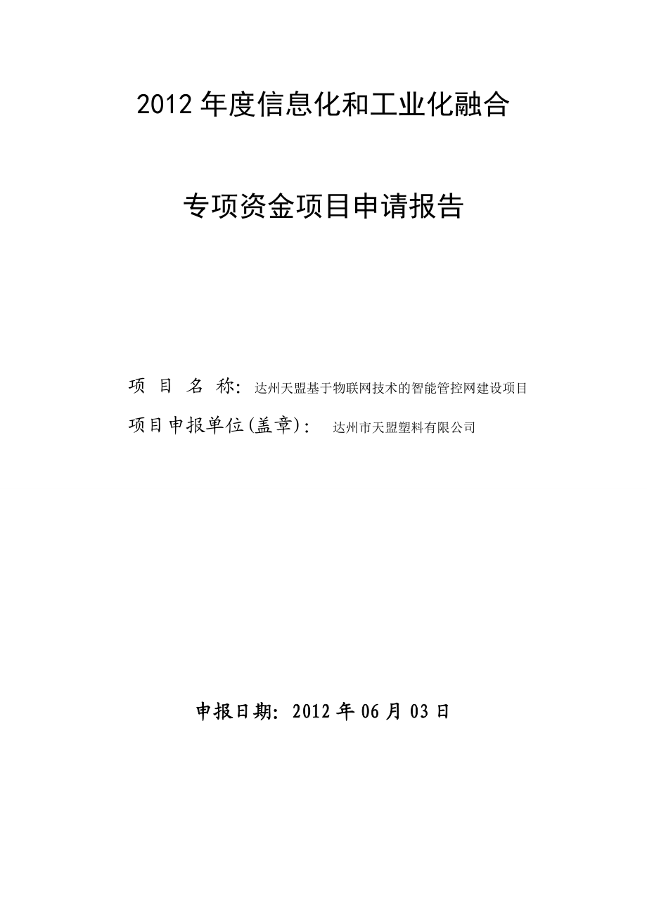 XX基于物联网技术的智能管控网建设项目申请报告.doc_第1页