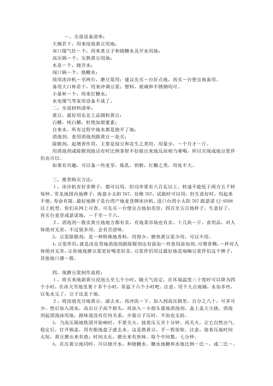 1063865628【最新编排】全部公开现磨豆浆做法.doc_第1页