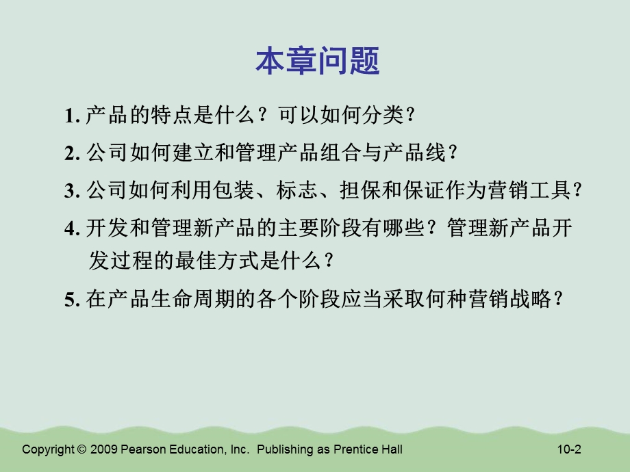 营销管理制定产品战略ppt课件.ppt_第2页