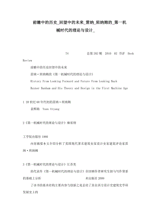前瞻中的历史回望中的未来雷纳班纳姆的第一机械时代的理论与设计(可编辑).doc