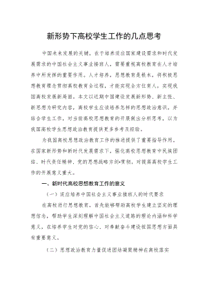 新形势下高校学生工作的几点思考.docx