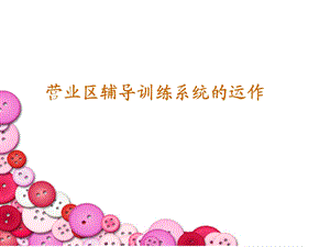 营业区辅导训练系统的运作课件.ppt